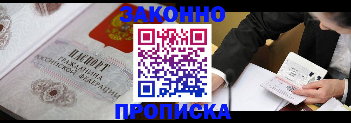 временная прописка в Заринске